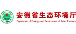 安徽省生態(tài)環(huán)境廳 安徽省生態(tài)環(huán)境廳