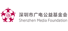 深圳市廣電公益基金會(huì) 深圳市廣電公益基金會(huì)