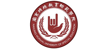 南京特殊教育師范學(xué)院 南京特殊教育師范學(xué)院