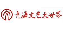 青海文藝大世界 青海文藝大世界