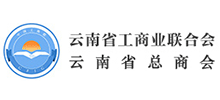 云南省工商業(yè)聯(lián)合會(huì) 云南省工商業(yè)聯(lián)合會(huì)