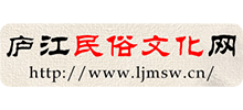 廬江民俗文化網(wǎng) 廬江民俗文化網(wǎng)