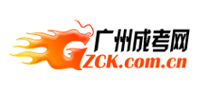 廣州成考網(wǎng) 廣州成考網(wǎng)