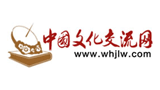 中國(guó)文化交流網(wǎng) 中國(guó)文化交流網(wǎng)