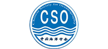 中國海洋學(xué)會 中國海洋學(xué)會