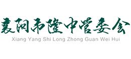 襄陽市隆中管委會(huì) 襄陽市隆中管委會(huì)