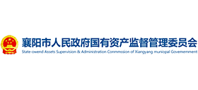 襄陽(yáng)市人民政府國(guó)有資產(chǎn)監(jiān)督管理委員會(huì) 襄陽(yáng)市人民政府國(guó)有資產(chǎn)監(jiān)督管理委員會(huì)