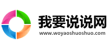 我要說說網(wǎng) 我要說說網(wǎng)