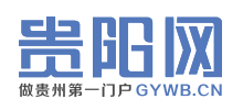 貴陽網(wǎng) 貴陽網(wǎng)