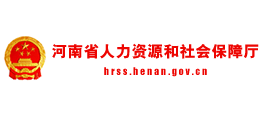 河南省人力資源和社會(huì)保障廳 河南省人力資源和社會(huì)保障廳
