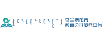 烏蘭察布教育資源公共服務(wù)平臺 烏蘭察布教育資源公共服務(wù)平臺
