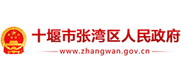 十堰市張灣區(qū)人民政府 十堰市張灣區(qū)人民政府