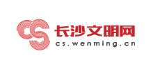長(zhǎng)沙文明網(wǎng) 長(zhǎng)沙文明網(wǎng)