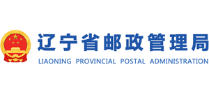 遼寧省郵政管理局 遼寧省郵政管理局