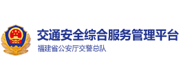 福建省交通安全綜合服務(wù)平臺(tái) 福建省交通安全綜合服務(wù)平臺(tái)