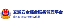 山西交通安全綜合服務(wù)平臺(tái) 山西交通安全綜合服務(wù)平臺(tái)
