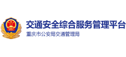 重慶交通安全綜合服務平臺 重慶交通安全綜合服務平臺