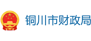 銅川市財政局 銅川市財政局