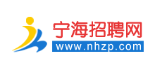 寧海招聘網(wǎng) 寧海招聘網(wǎng)