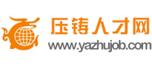 壓鑄人才網(wǎng) 壓鑄人才網(wǎng)