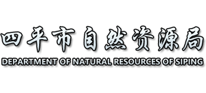 吉林省四平市自然資源局 吉林省四平市自然資源局
