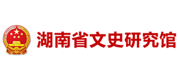 湖南省文史研究館 湖南省文史研究館