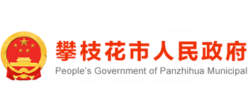 攀枝花市人民政府 攀枝花市人民政府