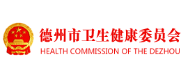 德州市衛(wèi)生健康委員會(huì) 德州市衛(wèi)生健康委員會(huì)