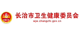 長(zhǎng)治市衛(wèi)生健康委員會(huì) 長(zhǎng)治市衛(wèi)生健康委員會(huì)