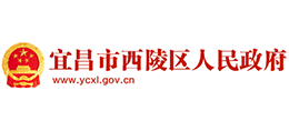 宜昌市西陵區(qū)人民政府 宜昌市西陵區(qū)人民政府