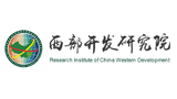 西部開(kāi)發(fā)研究院 西部開(kāi)發(fā)研究院