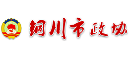 銅川市政協(xié) 銅川市政協(xié)