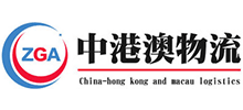 深圳市中港澳物流貨運(yùn)搬家有限公司 深圳市中港澳物流貨運(yùn)搬家有限公司