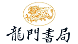 龍門書局 龍門書局