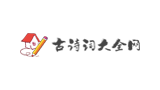 古詩文大全網(wǎng) 古詩文大全網(wǎng)