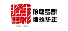 湖南拾年電影文化傳媒有限公司 湖南拾年電影文化傳媒有限公司