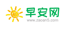 早安網(wǎng) 早安網(wǎng)