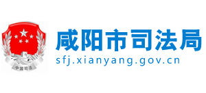 陜西省咸陽市司法局 陜西省咸陽市司法局