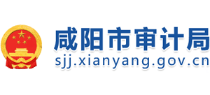 陜西省咸陽(yáng)市審計(jì)局 陜西省咸陽(yáng)市審計(jì)局