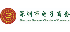 深圳市電子商會 深圳市電子商會