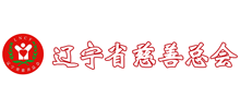 遼寧省慈善總會(huì) 遼寧省慈善總會(huì)
