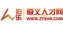 遵義人才網(wǎng) 遵義人才網(wǎng)