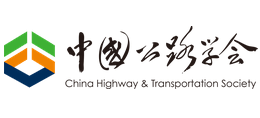 中國(guó)公路學(xué)會(huì) 中國(guó)公路學(xué)會(huì)