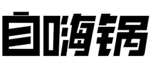 自嗨鍋 自嗨鍋
