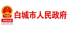 白城市人民政府 白城市人民政府