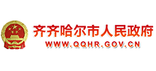 齊齊哈爾市人民政府 齊齊哈爾市人民政府