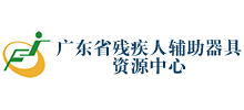 廣東省殘疾人輔助器具資源中心 廣東省殘疾人輔助器具資源中心