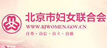 北京市婦女聯(lián)合會 北京市婦女聯(lián)合會