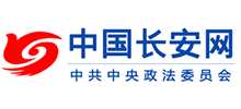 中國長安網(wǎng) 中國長安網(wǎng)