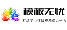模板無憂 模板無憂